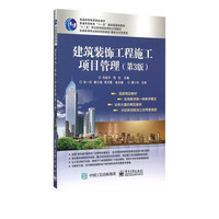 建筑装饰工程施工项目管理(第3版全国高等职业院校规划教材)/精品与示范系列
