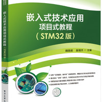 嵌入式技术应用项目式教程(STM32版)