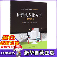 计算机专业英语(第5版高等院校十三五规划教材)/计算机应用系列