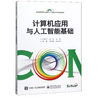 计算机应用与人工智能基础(普通高等职业教育计算机系列规划教材)