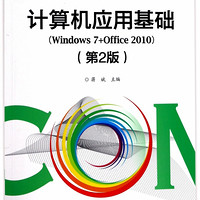 计算机应用基础(Windows7+Office2010第2版普通高等职业教育计算机系