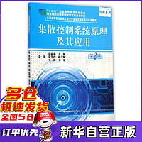 集散控制系统原理及其应用(第2版全国高等职业教育工业生产自动化技术系列规划教材)/经