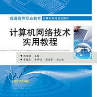 计算机网络技术实用教程