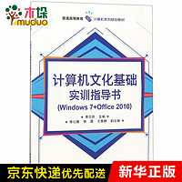 计算机文化基础实训指导书(Windows7+Office2010普通高等教育计算机系
