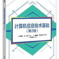 计算机信息技术基础(第2版高等职业教育计算机系列教材)