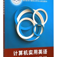 计算机实用英语(高职高专计算机应用专业规划教材)