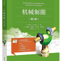 机械制图(第3版职业教育制造类专业基础课系列教材)