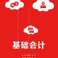 基础会计(智慧型教材)/财务会计云系列