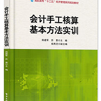 会计手工核算基本方法实训