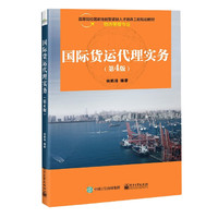 国际货运代理实务(物流管理专业第4版高等院校国家技能型紧缺人才培养工程规划教材)