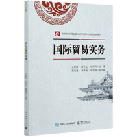 国际贸易实务(新商科互联网+教育新形态教材)
