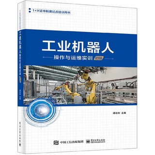 工业机器人操作与运维实训(初级1+X证书制度试点培训用书)