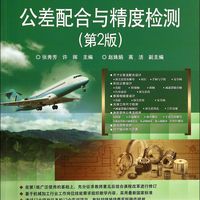 公差配合与精度检测(第2版全国高职高专院校规划教材)/精品与示范系列