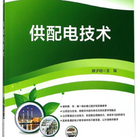 供配电技术(高等职业教育教学改革系列规划教材)