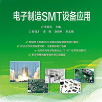 电子制造SMT设备技术与应用