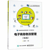 电子商务物流管理(电子商务专业第4版全国高等职业教育规划教材)