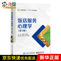 饭店服务心理学(第3版)