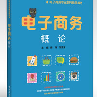 电子商务概论(电子商务专业系列精品教材)