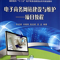 电子商务网站建设与维护--项目教程(高职高专十二五电子商务创新创业系列规划教材)