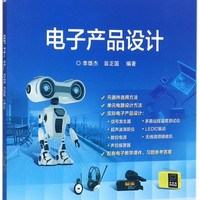 电子产品设计(全国高等职业教育十三五规划教材)/精品与示范系列