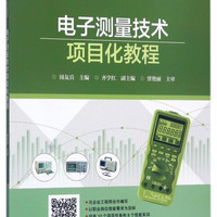 电子测量技术项目化教程(全国高等职业教育十三五规划教材)