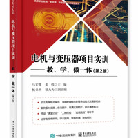 电机与变压器项目实训--教学做一体(第2版高等职业教育新资源新智造系列精品教材)