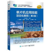 单片机应用技能项目化教程(第2版全国高等院校互联网+系列精品教材)