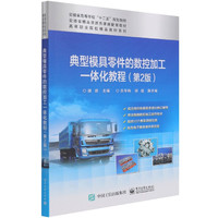 典型模具零件的数控加工一体化教程(第2版)/高等职业院校精品教材系列