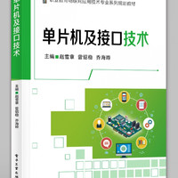 单片机及接口技术(职业教育物联网应用技术专业系列规划教材)