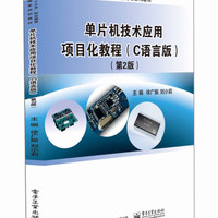 单片机技术应用项目化教程（C语言版）（第2版）