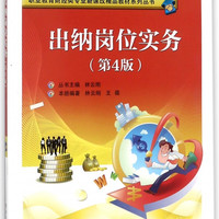 出纳岗位实务(第4版)/职业教育财经类专业新课改精品教材系列丛书