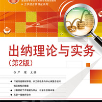 出纳理论与实务（第2版）