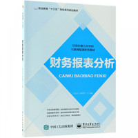 财务报表分析(职业教育十三五财经系列规划教材)