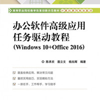 办公软件高级应用任务驱动教程(Windows10+Office2016计算机系列规划