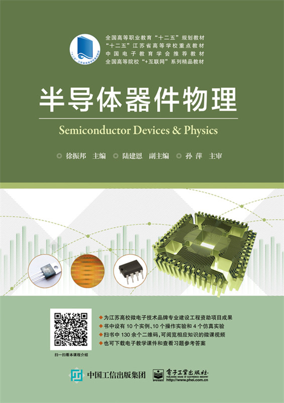 半导体器件物理大中专教材教辅徐振邦主编电子工业出版社9787121317903