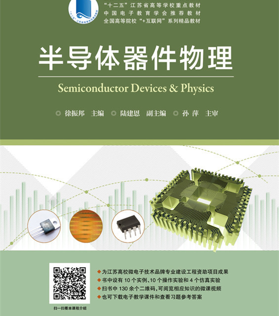 半导体器件物理大中专教材教辅徐振邦主编电子工业出版社9787121317903