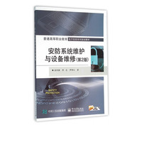 安防系统维护与设备维修(第2版普通高等职业教育电子信息系列规划教材)