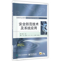 安全防范技术及系统应用(高等职业教育安全防范技术系列规划教材)