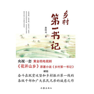 乡村第一书记：央视一套黄金档电视剧《花开山乡》原著小说