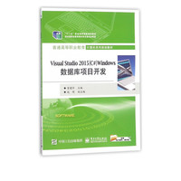 Visual Studio2015Windows数据库项目开发(普通高等职业