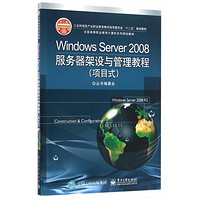 Windows Server2008服务器架设与管理教程(项目式全国高等职业教育计算