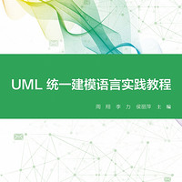 UML统一建模语言实践教程(普通高等教育计算机类创新型教材)