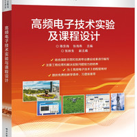 高频电子技术实验及课程设计/高等职业院校精品教材系列