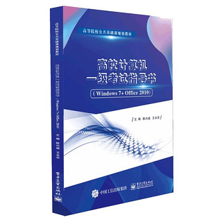 高校计算机一级考试指导书(Windows7+Office2010高等院校公共基础课规划教材)