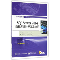 SQL Server2014数据库设计开发及应用(应用型本科计算机系列规划教材)