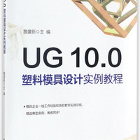 UG10.0塑料模具设计实例教程(高职高专十三五规划教材)/数控铣考证与竞赛系列