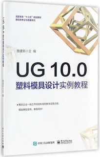 UG10.0塑料模具设计实例教程(高职高专十三五规划教材)/数控铣考证与竞赛系列