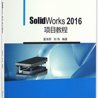 SolidWorks2016项目教程(高职高专模具设计与制造专业规划教材)