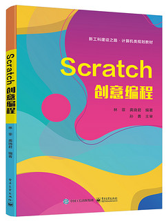 Scratch创意编程(新工科建设之路计算机类规划教材)