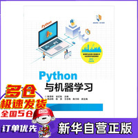 Python与机器学习(高等职业教育大数据技术与应用系列规划教材)